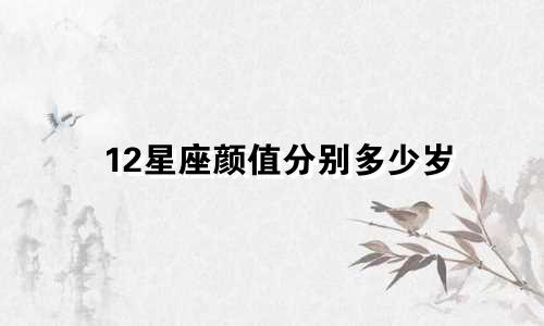 12星座颜值分别多少岁