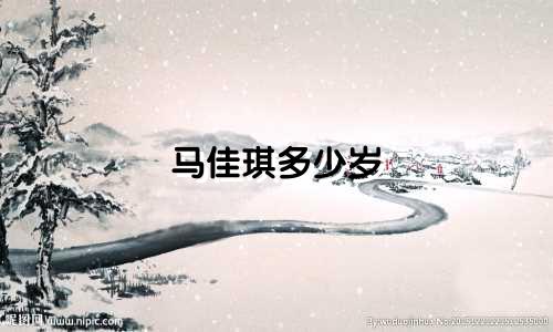 马佳琪多少岁 什么星座