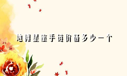 地摊星座手链价格多少一个