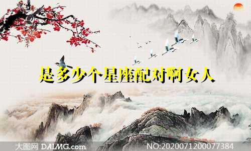 是多少个星座配对啊女人