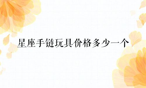 星座手链玩具价格多少一个