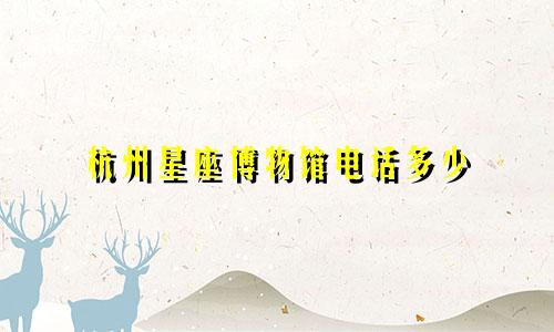 杭州星座博物馆电话多少