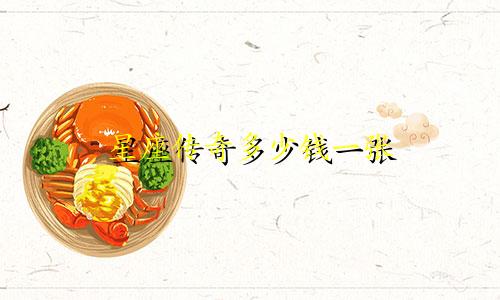 星座传奇多少钱一张