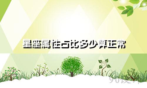 星座属性占比多少算正常