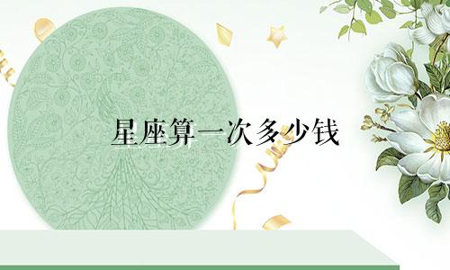 星座算一次多少钱