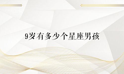 9岁有多少个星座男孩