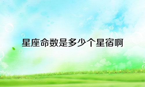 星座命数是多少个星宿啊