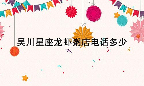 吴川星座龙虾粥店电话多少