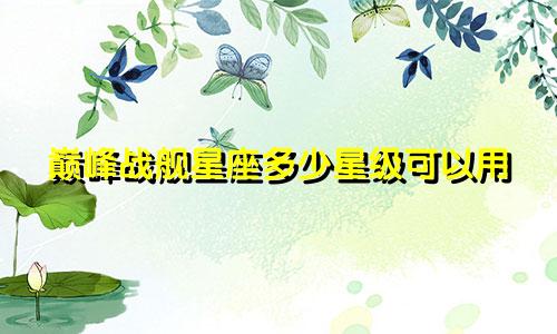 巅峰战舰星座多少星级可以用