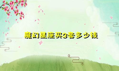 魔幻星座买3套多少钱