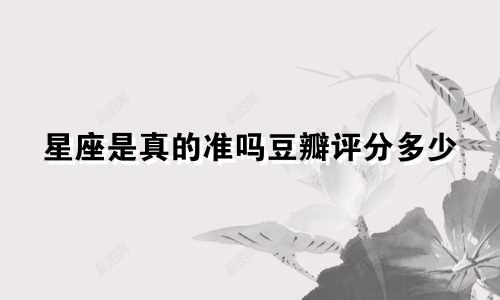 星座是真的准吗豆瓣评分多少
