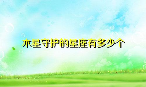 木星守护的星座有多少个