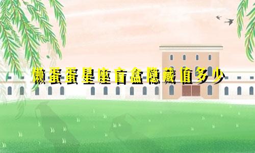 懒蛋蛋星座盲盒隐藏值多少