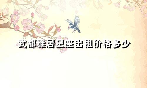 武都雅居星座出租价格多少