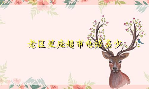 老区星座超市电话多少