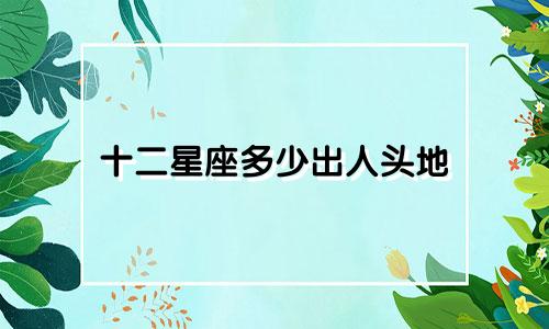 十二星座多少出人头地