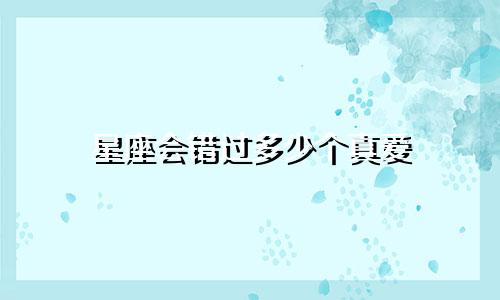 星座会错过多少个真爱