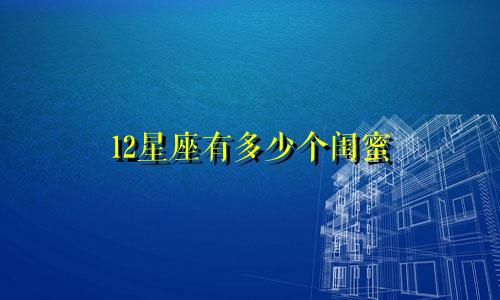 12星座有多少个闺蜜