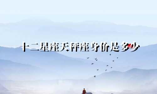 十二星座天秤座身价是多少