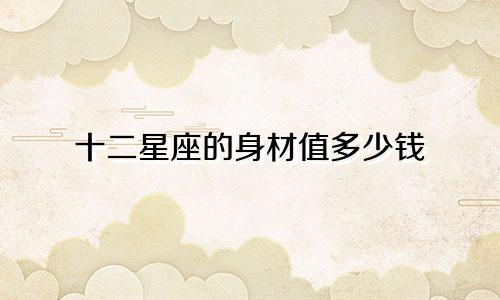 十二星座的身材值多少钱
