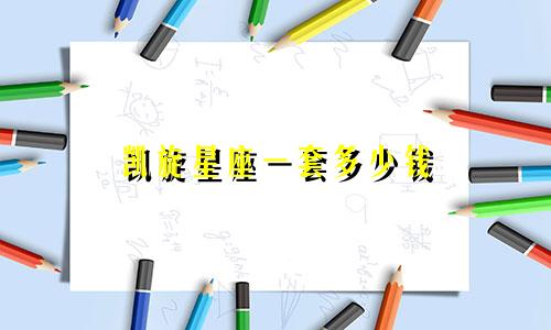 凯旋星座一套多少钱