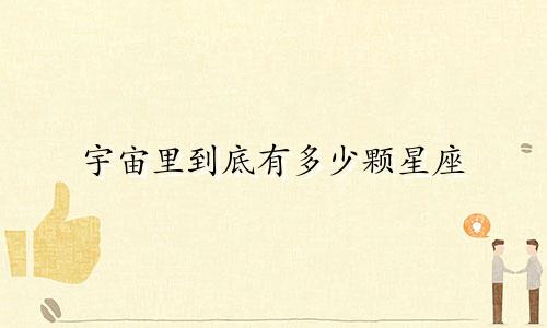 宇宙里到底有多少颗星座