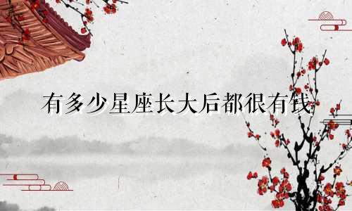 有多少星座长大后都很有钱
