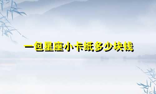 一包星座小卡纸多少块钱