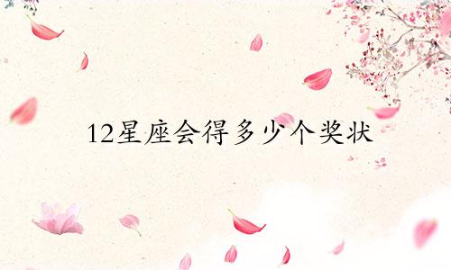 12星座会得多少个奖状