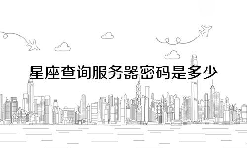 星座查询服务器密码是多少