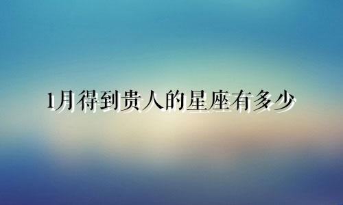 1月得到贵人的星座有多少