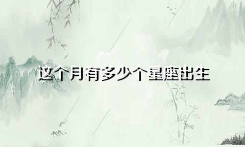 这个月有多少个星座出生