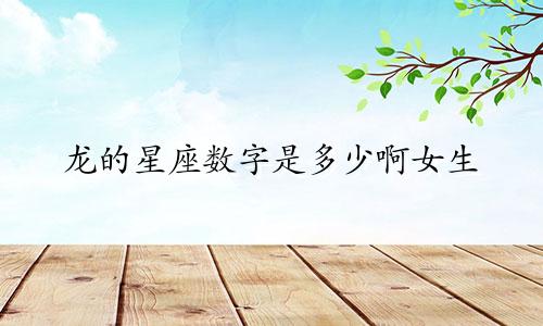 龙的星座数字是多少啊女生