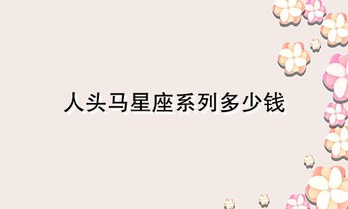 人头马星座系列多少钱