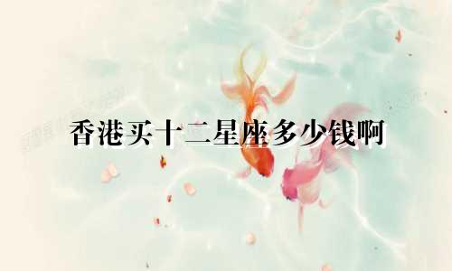 香港买十二星座多少钱啊