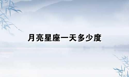 月亮星座一天多少度
