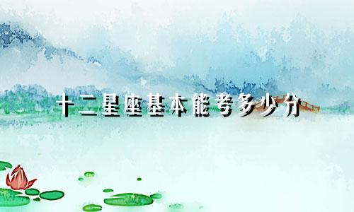 十二星座基本能考多少分