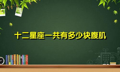 十二星座一共有多少块腹肌