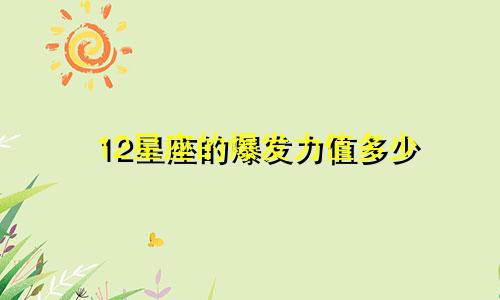 12星座的爆发力值多少