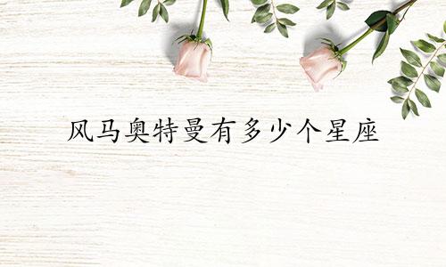 风马奥特曼有多少个星座