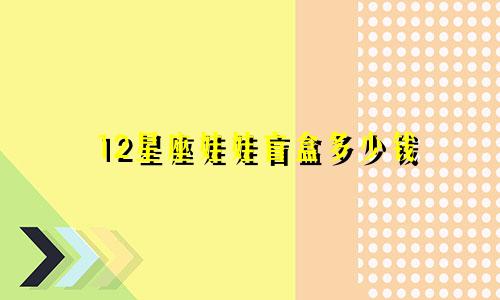 12星座娃娃盲盒多少钱
