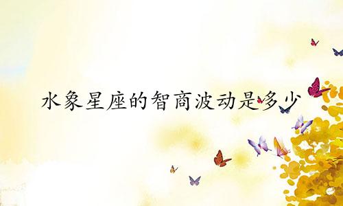 水象星座的智商波动是多少