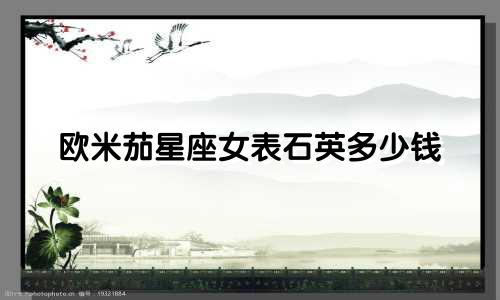 欧米茄星座女表石英多少钱