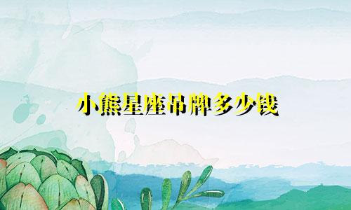 小熊星座吊牌多少钱