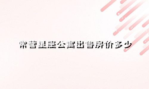 常营星座公寓出售房价多少