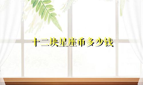 十二块星座币多少钱