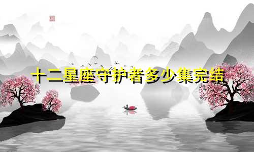 十二星座守护者多少集完结