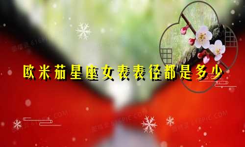 欧米茄星座女表表径都是多少
