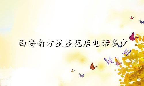 西安南方星座花店电话多少