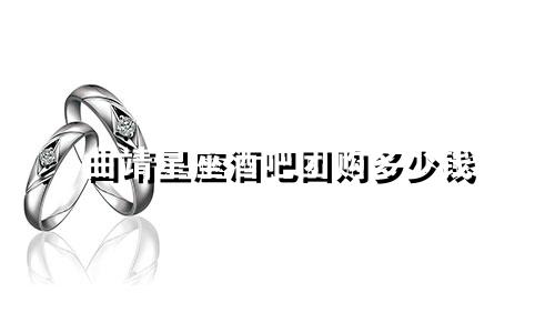 曲靖星座酒吧团购多少钱